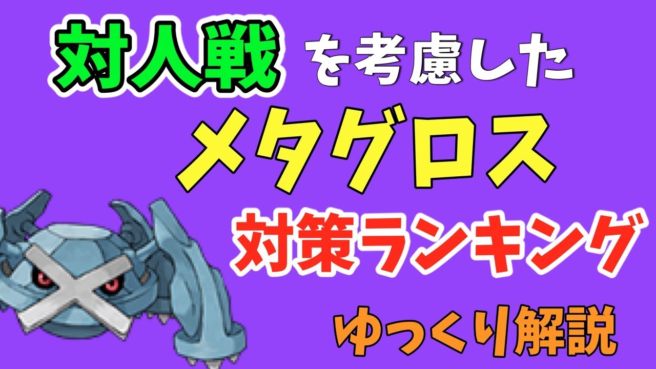【ポケモンGO】対人戦（PvP）を考慮した「メタグロス」対策ランキング【ゆっくり解説】