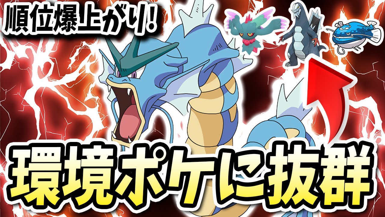 環境にいるセグカミラッシャや害悪ポケもしばける『ギャラドス』が環境に刺さりすぎて順位アホほど上がるんだがwww【ポケモンバイオレットスカーレット】【ポケモンSV】