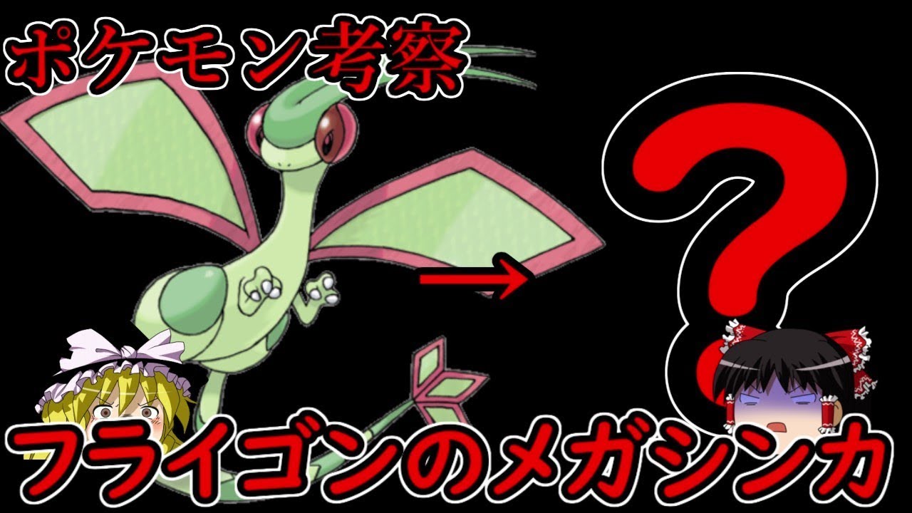 フライゴンがメガシンカをする可能性　考察