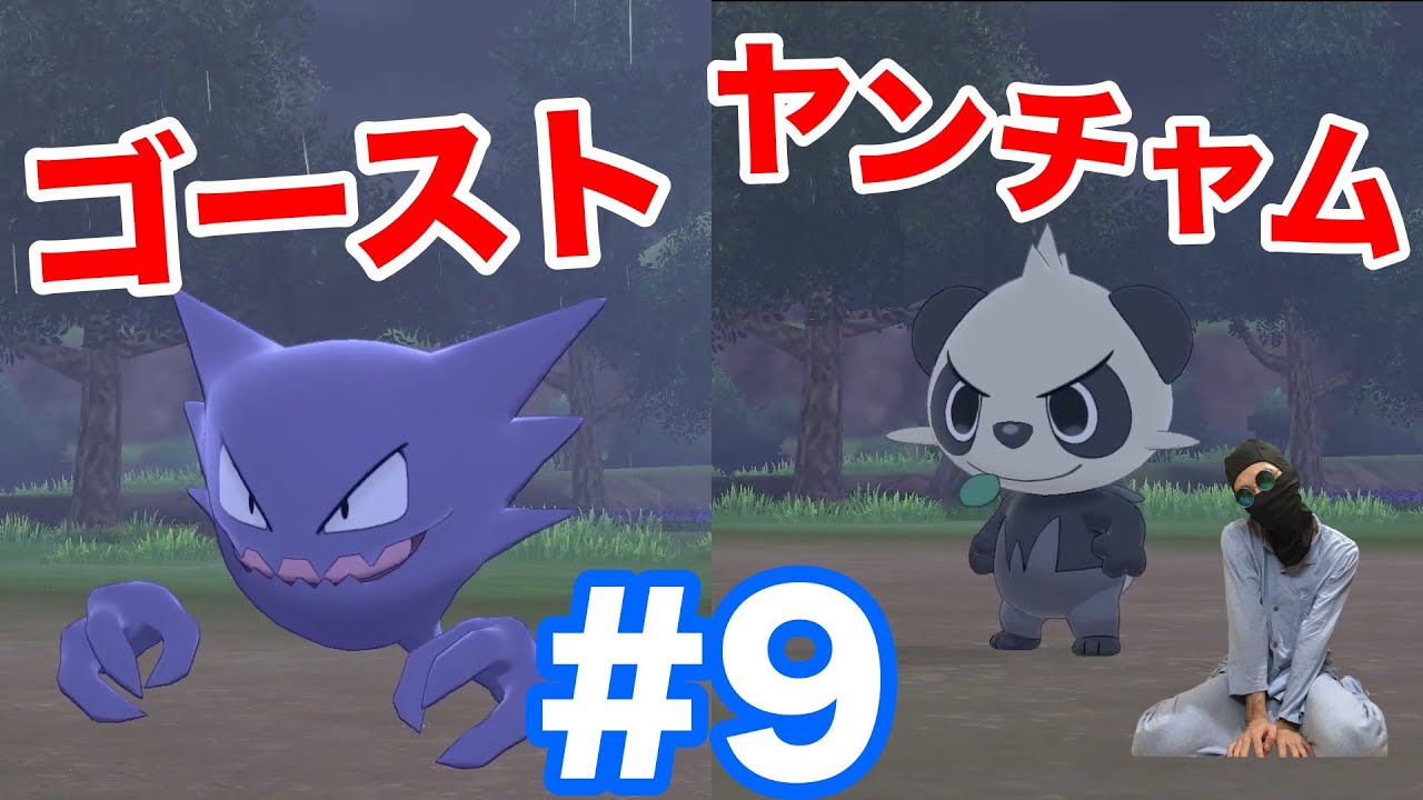 #9【ポケモンソード】エンジンシティの開会式へ向かう！"ゴースト"や"ヤンチャム"と遭遇！【最新作の攻略実況プレイ】