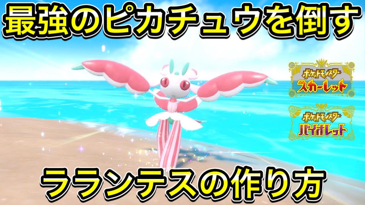 【ポケモンSV】最強ピカチュウ対策のラランテスの作り方！ソロで倒せます！