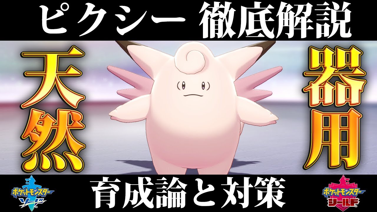【ポケモン剣盾】ピクシーの育成論と対策、入手方法まとめ！性格や技構成を元プロゲーマーが徹底解説！【ポケモンソードシールド】