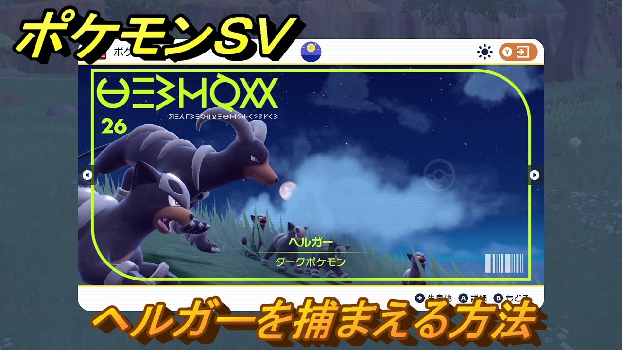 ポケモンＳＶ　ヘルガーを捕まえる方法！出現場所は？図鑑No.２６　ポケモン図鑑を埋めよう！　【スカーレット・バイオレット】