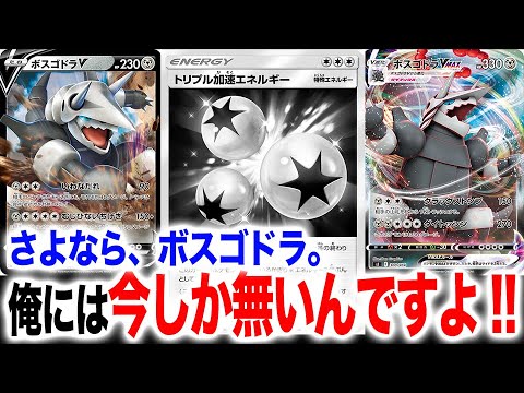 俺には今しか無いんですよ！！発売前にして卒業を迎えるボスゴドラ選手よ永遠に。。。【ポケカ/対戦】