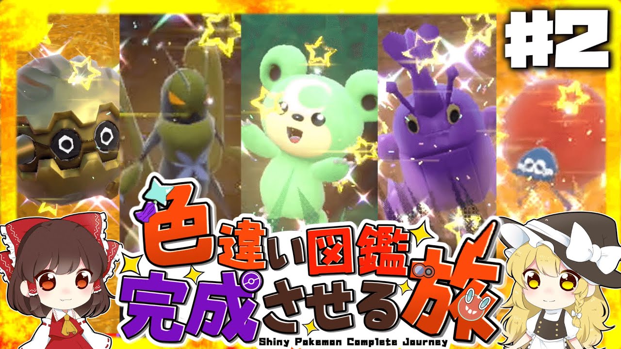 色違いパルデア図鑑完成させる旅＃2【ゆっくり実況】【ポケモンSV】