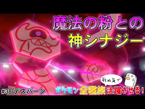 デスバーンとか言う魔法の粉と組み合わせることで神となるポケモンｗｗｗ【ポケットモンスター ソード・シールド/剣盾】