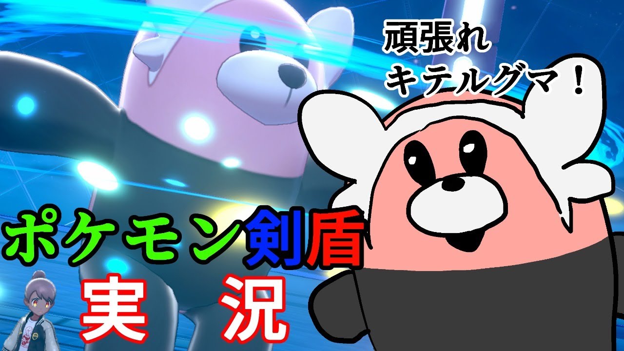 【ポケモン剣盾】頑張れキテルグマ！【人生負組】