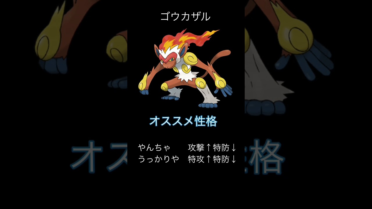 【ポケモンアルセウス】ゴウカザル育成のススメ【種族値・性格・技】