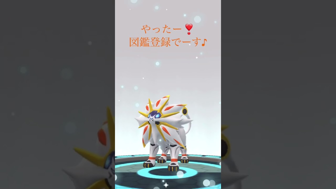 無課金で、Pokemon Go コスモウムをソルガレオに進化！