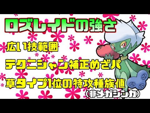 【ロズレイド】使えばわかる！?想像以上の火力と強さの舞（巻）