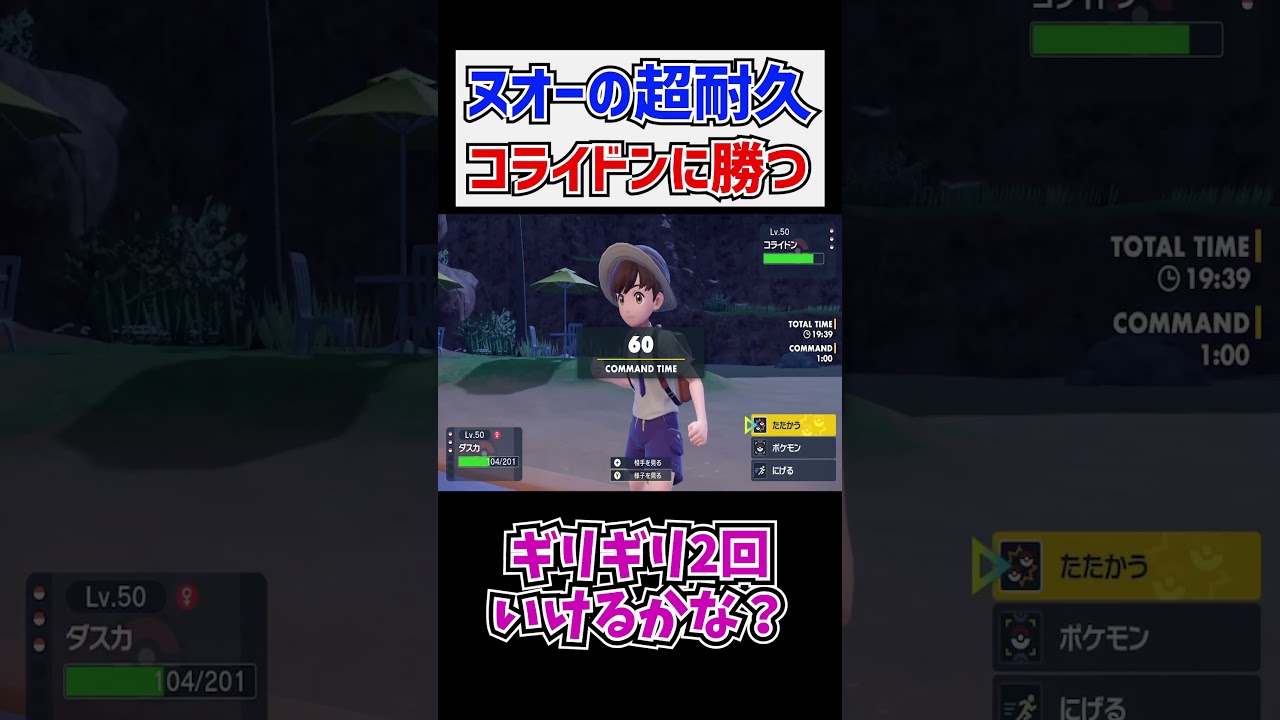 【ポケモンSV】ヌオーの超耐久！コライドンに勝つ！【切り抜き】#Shorts​​​​​​​​​