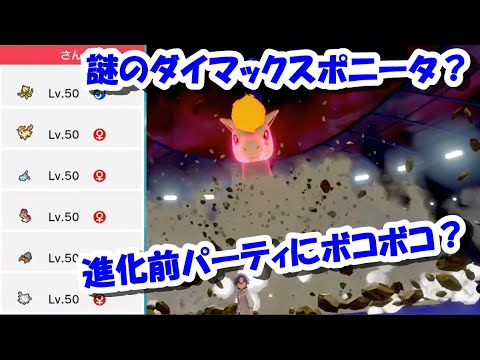 ダイマックスポニータを使う、進化前パーティーにボコボコにされる！？『ポケモン剣盾』