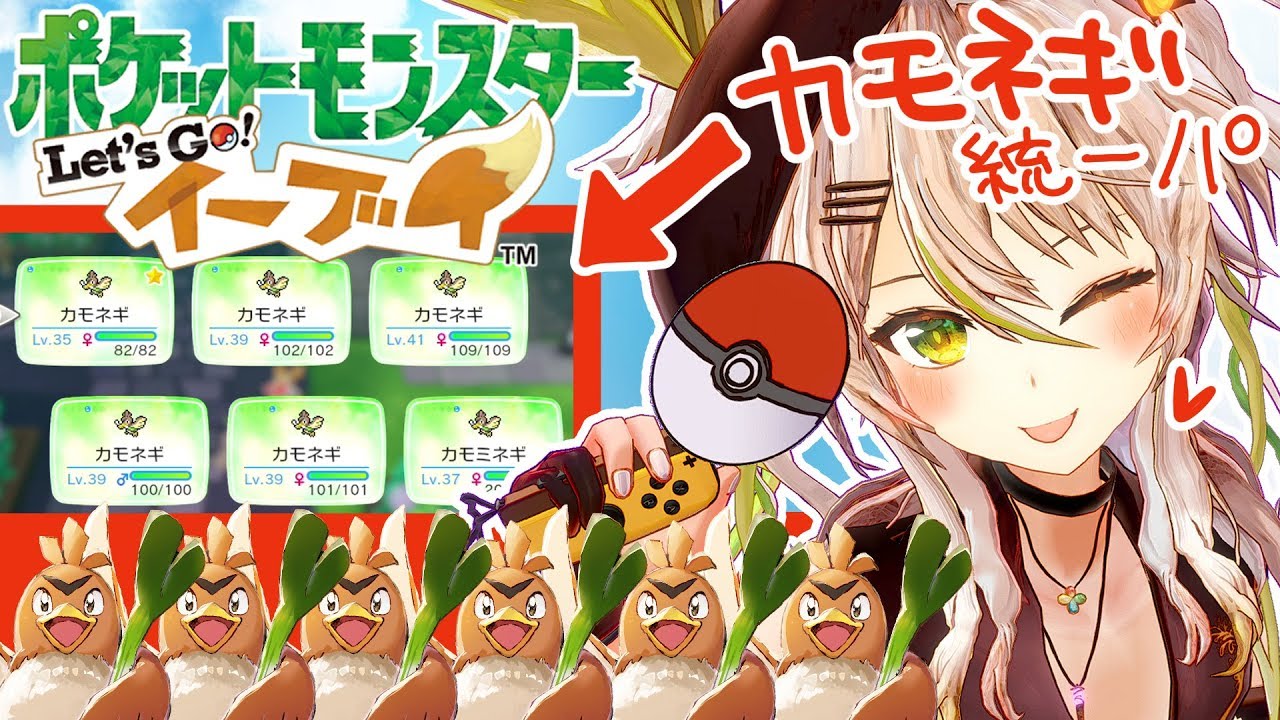 【ポケモンピカブイ #3】ドキッ！カモネギだらけのドリームPTでチャンピオンを目指す旅！【鴨見カモミ／ブイアパ】