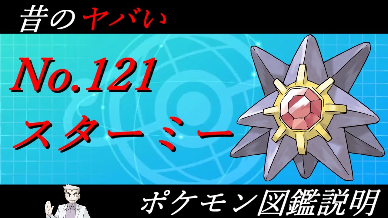 【昔のヤバいポケモン図鑑説明】No.121-スターミー-#shorts #ポケモン