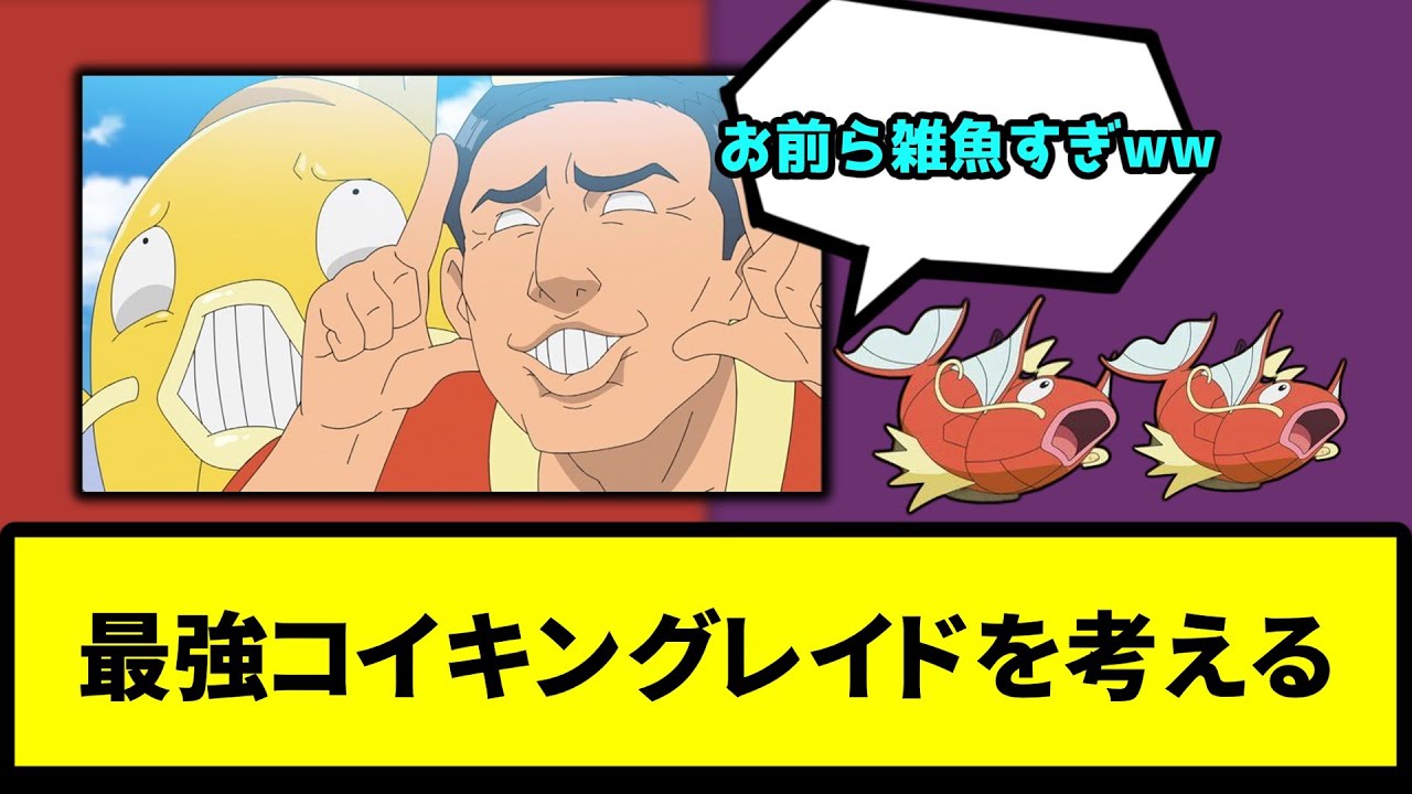 【鯉王】最強コイキングレイドを考える【なんJ反応】【ポケモン反応集】【ポケモンSV】【5chスレ】【ゆっくり解説】