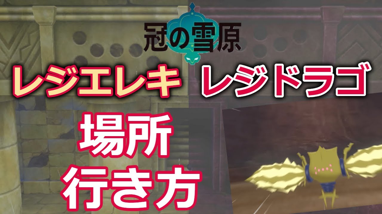 レジエレキ・レジドラゴの出現方法・居場所・行き方【ポケモンソード シールド】【冠の雪原】