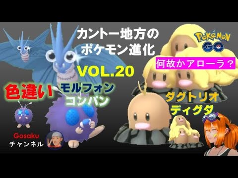 カントー地方のポケモン進化Vol.20◇コンパン色違いとディグダ【○○ー○】#198
