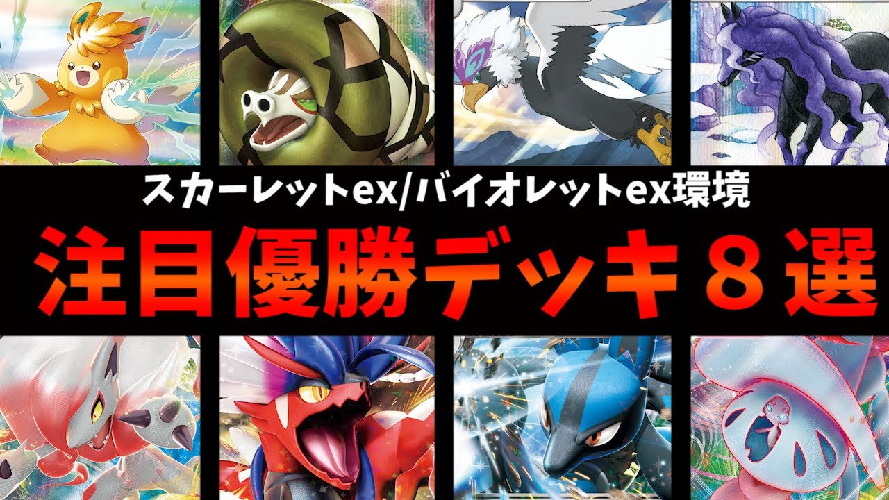 ルカリオ２種採用のコライドンデッキや新環境版Vバレット、サーナイトブリムオンなど注目優勝デッキ８選【ポケカ考察】