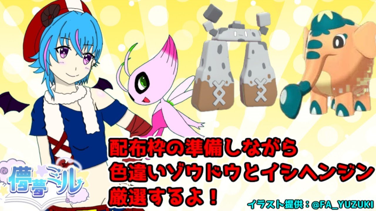 【Vtuber】1000人記念枠の準備しながらゾウドウとイシヘンジンの色違い粘る！【ポケモン剣盾】