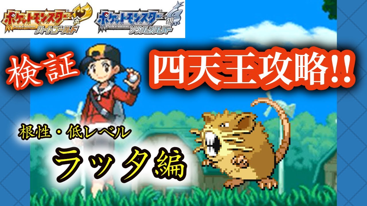 【ポケモンHGSS】四天王の倒し方を検証!!（ラッタ編）【伝説,御三家,ギャラドス,ドーピング縛り】