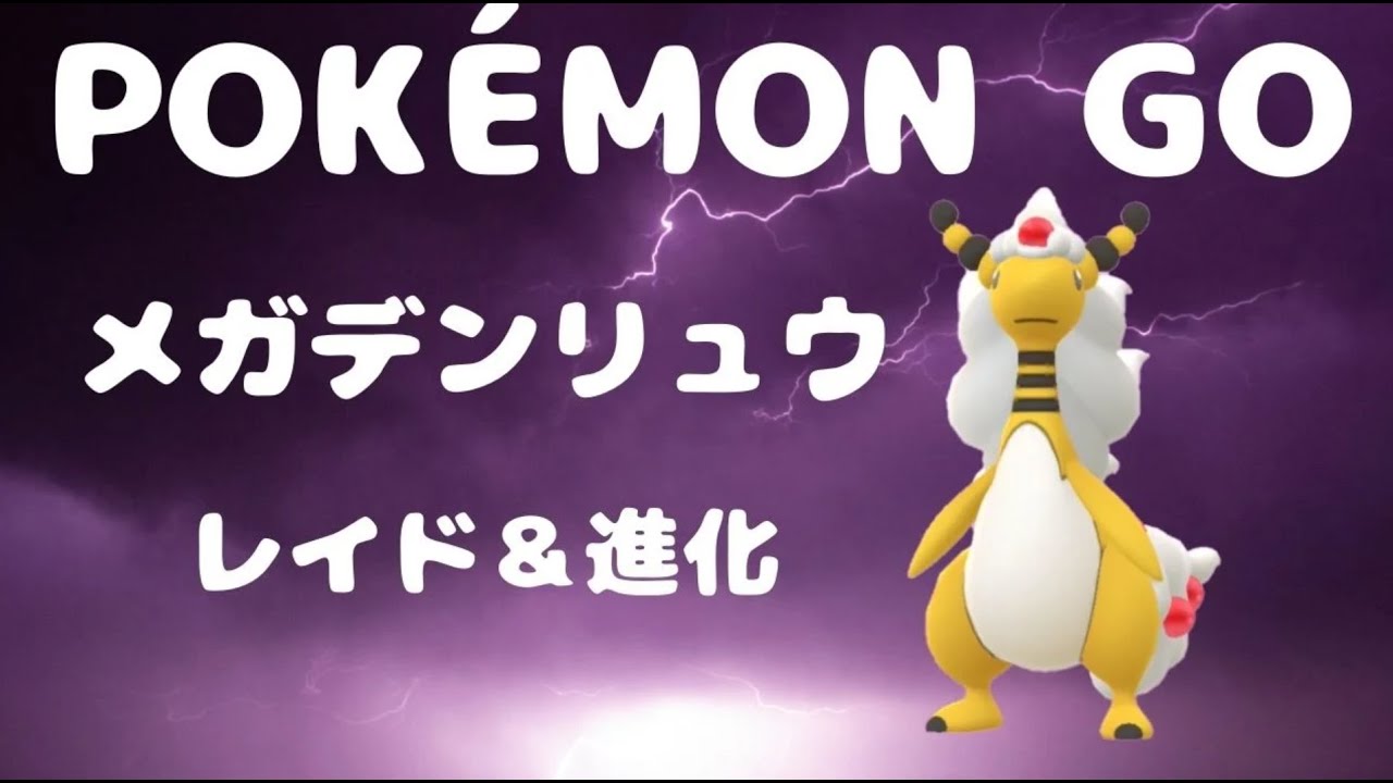 【ポケモンGO】【ポケモンGO】メガデンリュウ　レイド＆進化