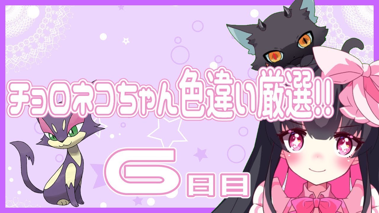 【 ポケモン剣盾 】 色違い チョロネコ ちゃん厳選！ 理想個体配布 【 Vtuber 】 ポケットモンスターソード・シールド 羽苺丸ひめか