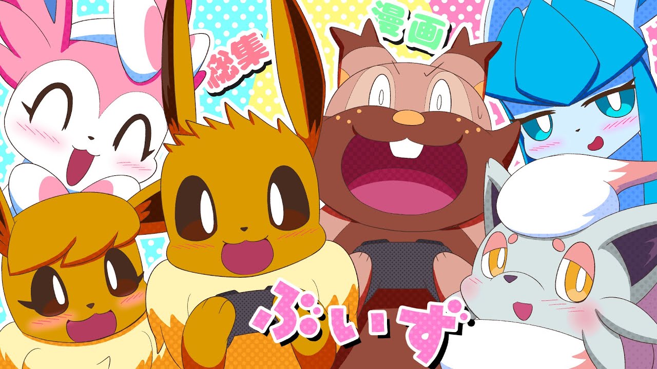 【漫画 ポケモン】おもしろかわいいイーブイ9兄弟姉妹マンガ！総集編その７【ブイズ】