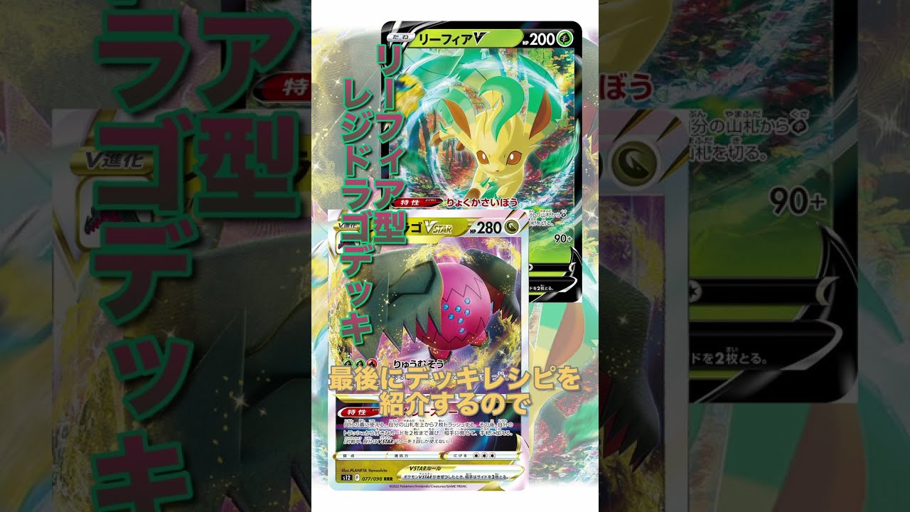 【ポケカデッキ】1分以内にデッキ紹介！リーフィア型レジドラゴVSTARデッキ#short