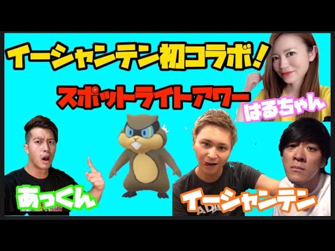 【ポケモンGO】初コラボ！スポットライトアワー色違いミネズミを狙え！！！#罰ゲーム