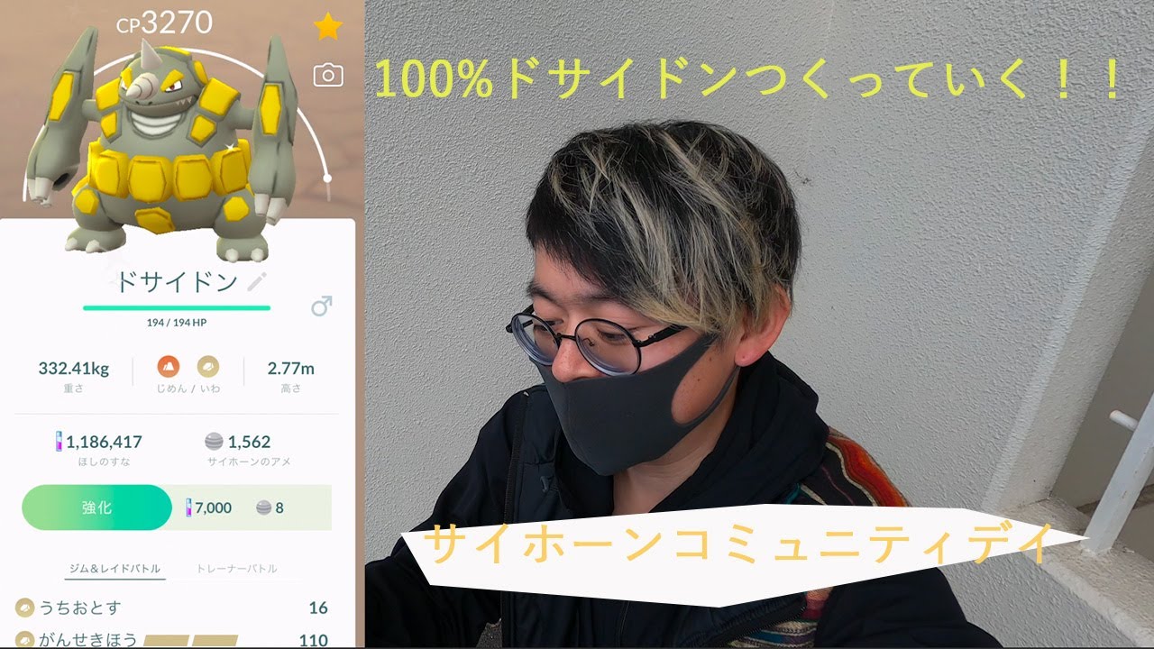 【ポケモンGO】サイホーンのコミュニティデイ！！　色違いがなかなか・・。　ドサイドン100%もつくっていきます！！　野生であのレアポケも！！