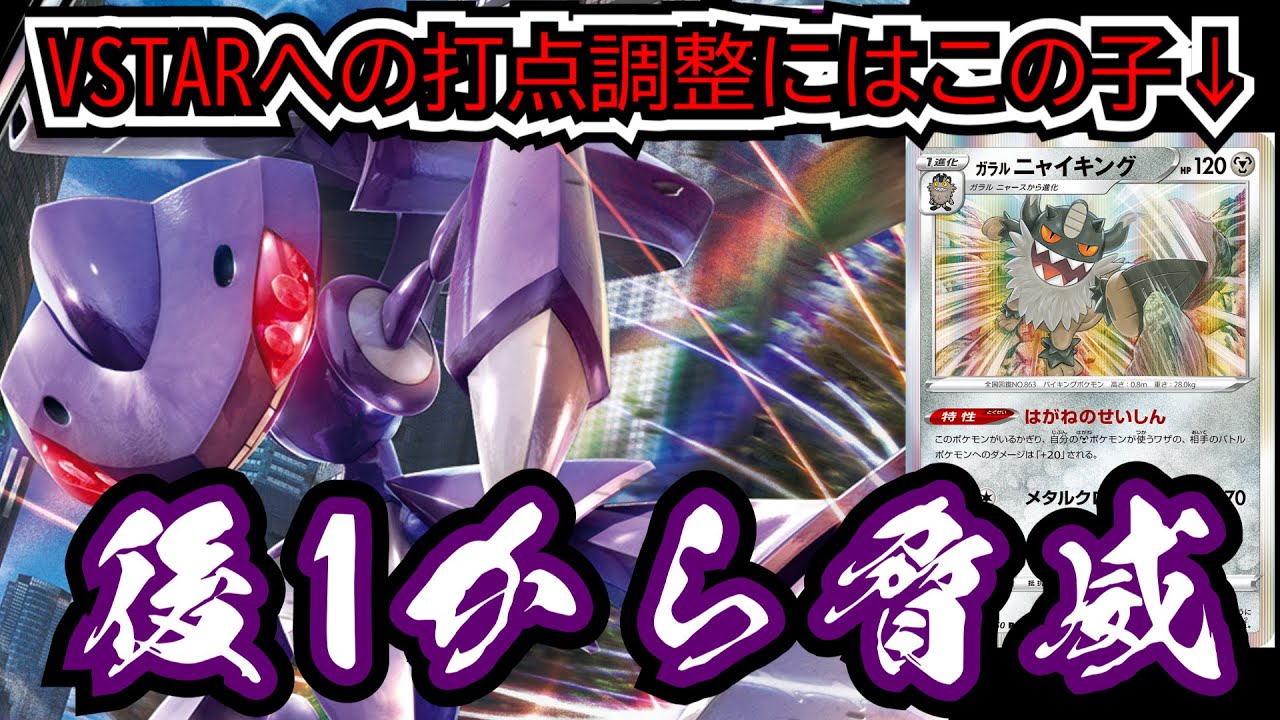 【新時代に対抗】スピードゲノセクトならVSTAR相手にも後攻で勝てる！？【ポケカ】
