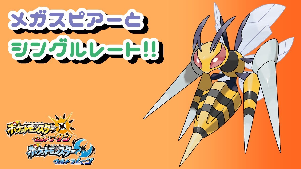 【ポケモンUSUM】メガスピアーとシングルレート!!【対戦配信】