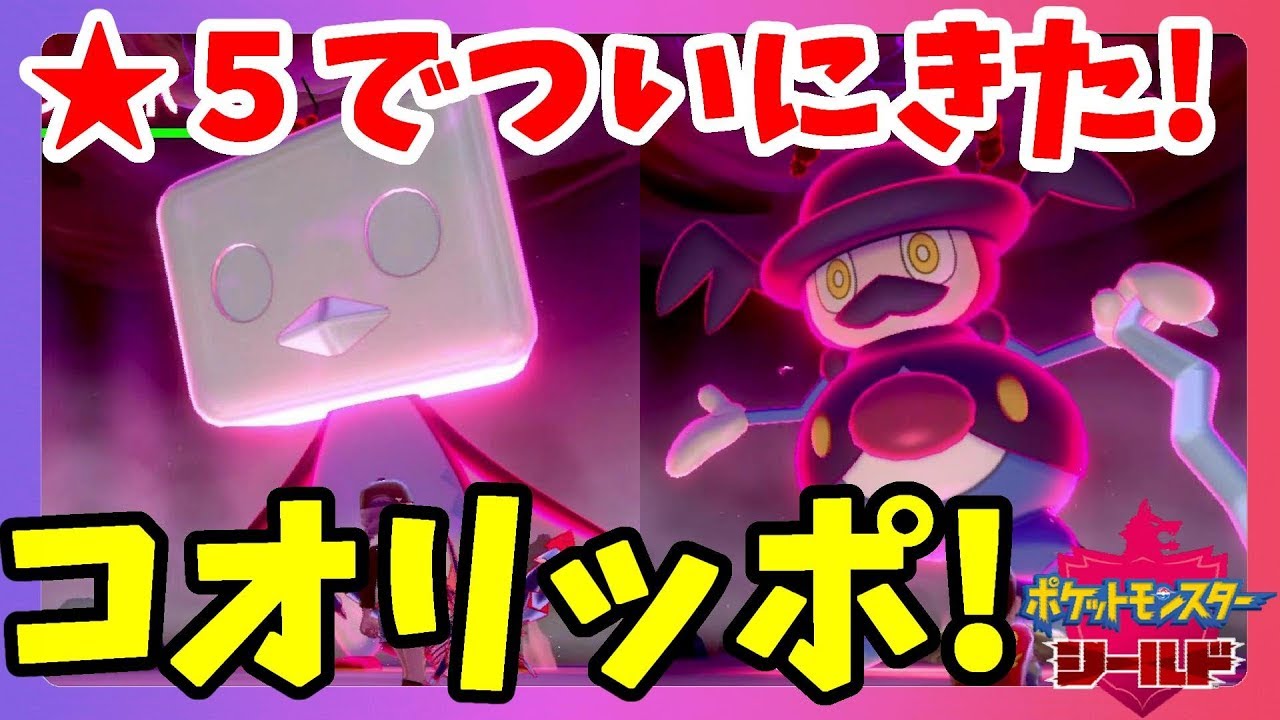 【ポケモンソードシールド】コオリッポきたー！レア巣大量出現！