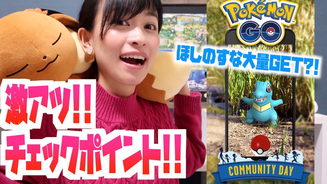実は激アツ?!ワニノココミュニティデイ事前詳細チェック!!!【ポケモンGO】