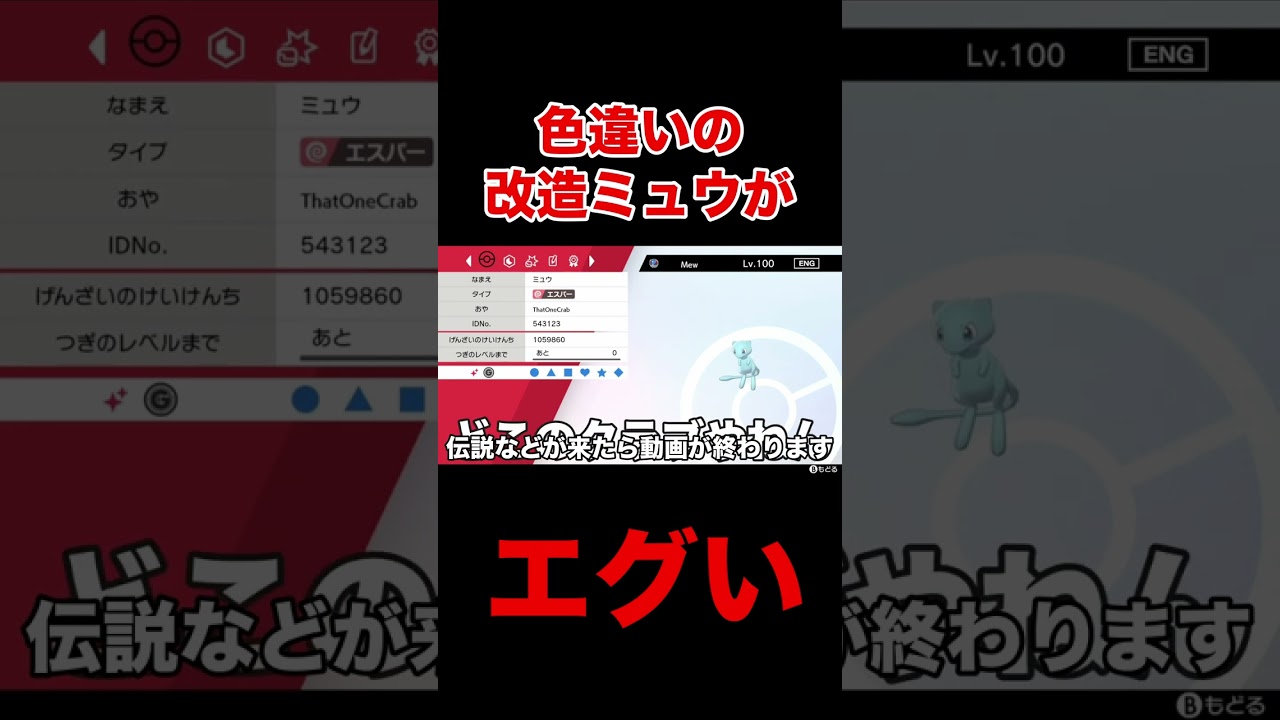 改造色違いミュウよく見たらエグかった  #shorts #ポケモン剣盾 #ポケモンソードシールド