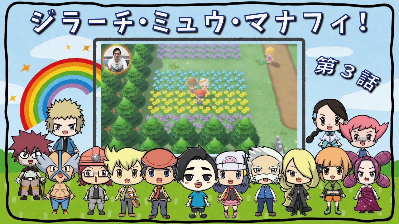 【ダイパリメイク】第3話「ジラーチ・ミュウ・マナフィ！」ポケットモンスター ブリリアントダイヤモンド・シャイニングパール