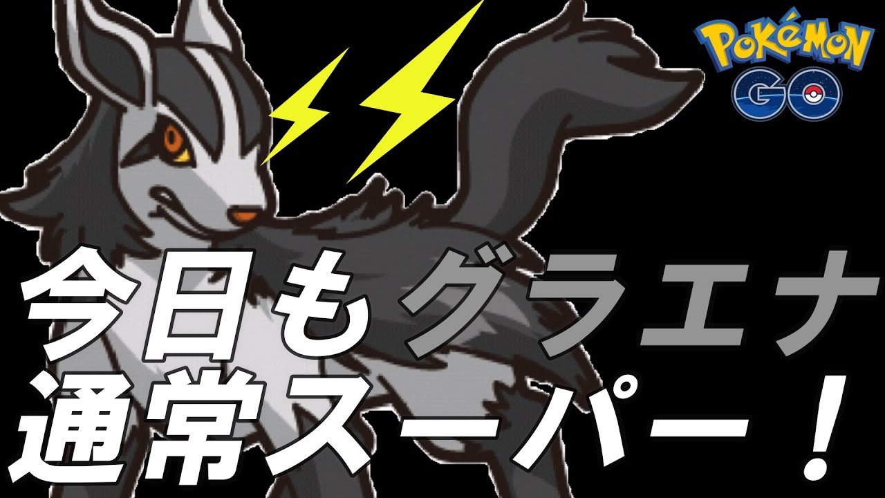 【ポケモンGO】今日もグラエナ…！やれるんか？？【スーパーリーグ】