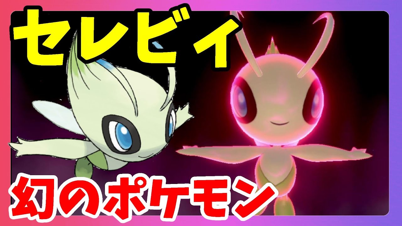 【ポケモンソードシールド】幻のポケモン！セレビィはダイマックスしてもかわいい！