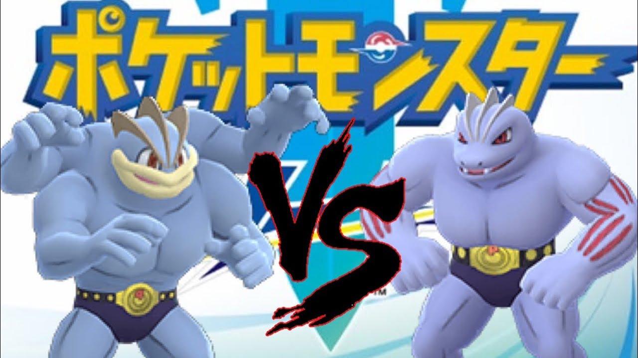 ポケモンバトル　カイリキーVSゴーリキー