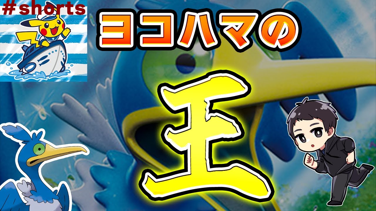 ウッウが「横浜の王」と呼ばれている件を解説します。 #shorts