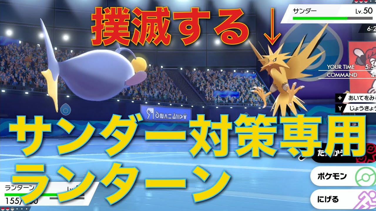 サンダー対策専用ランターンでサンダー完封！見たか鳥野郎【ポケモン剣盾】