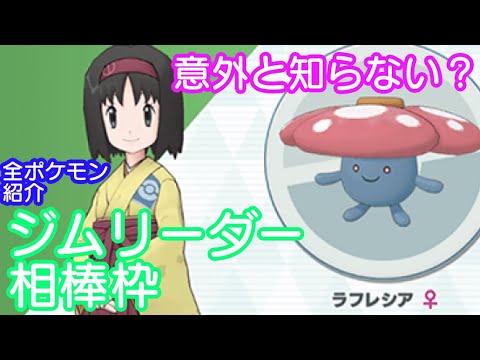 全ポケモン紹介 #17 (ポケモン図鑑 043~045,182) ナゾノクサ クサイハナ ラフレシア キレイハナ