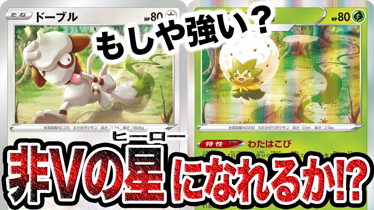 【新カード考察】ドーブル&ワタシラガ、ワンチャンある説。【ポケカ/イーブイヒーローズ】