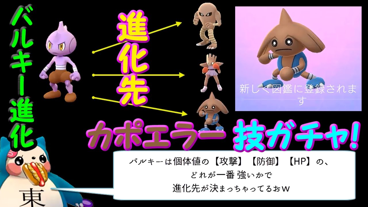 バルキーのカポエラー進化方法＆技ガチャ結果【ポケモンGO】