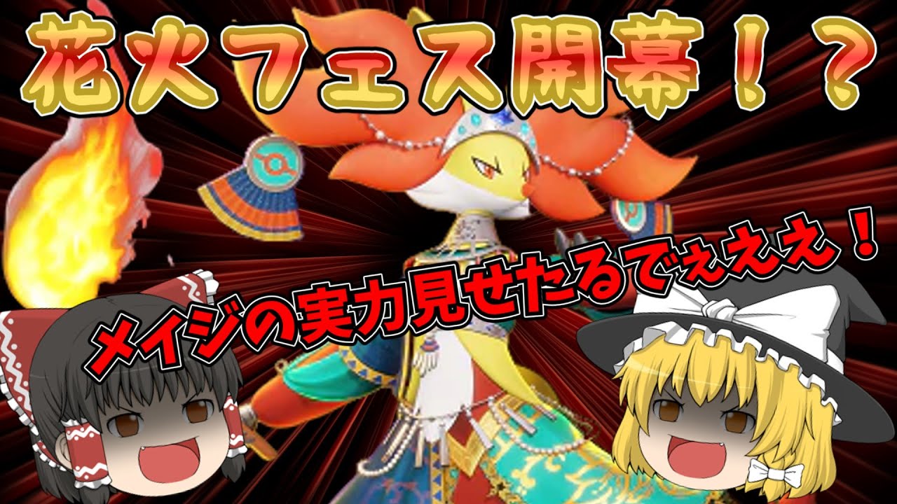 【ゆっくり実況】花火フェス開幕！？マフォクシーで勝利を掴めぇええええ！！ポケモンユナイト実況