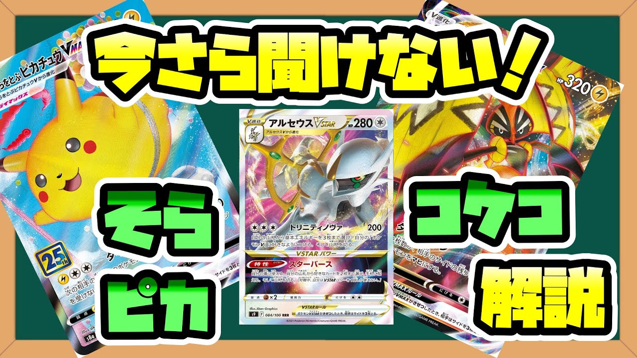 【ポケカ解説】今さら聞けないアルセコケコそらピカ【初心者向け】