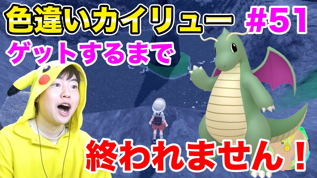 色違いカイリューゲットするまで終われません！#51【ポケモンSV】