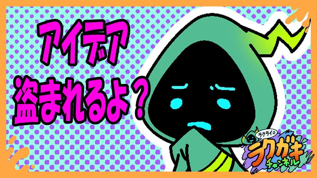 アイデア盗まれる？メイキング動画の注意点。