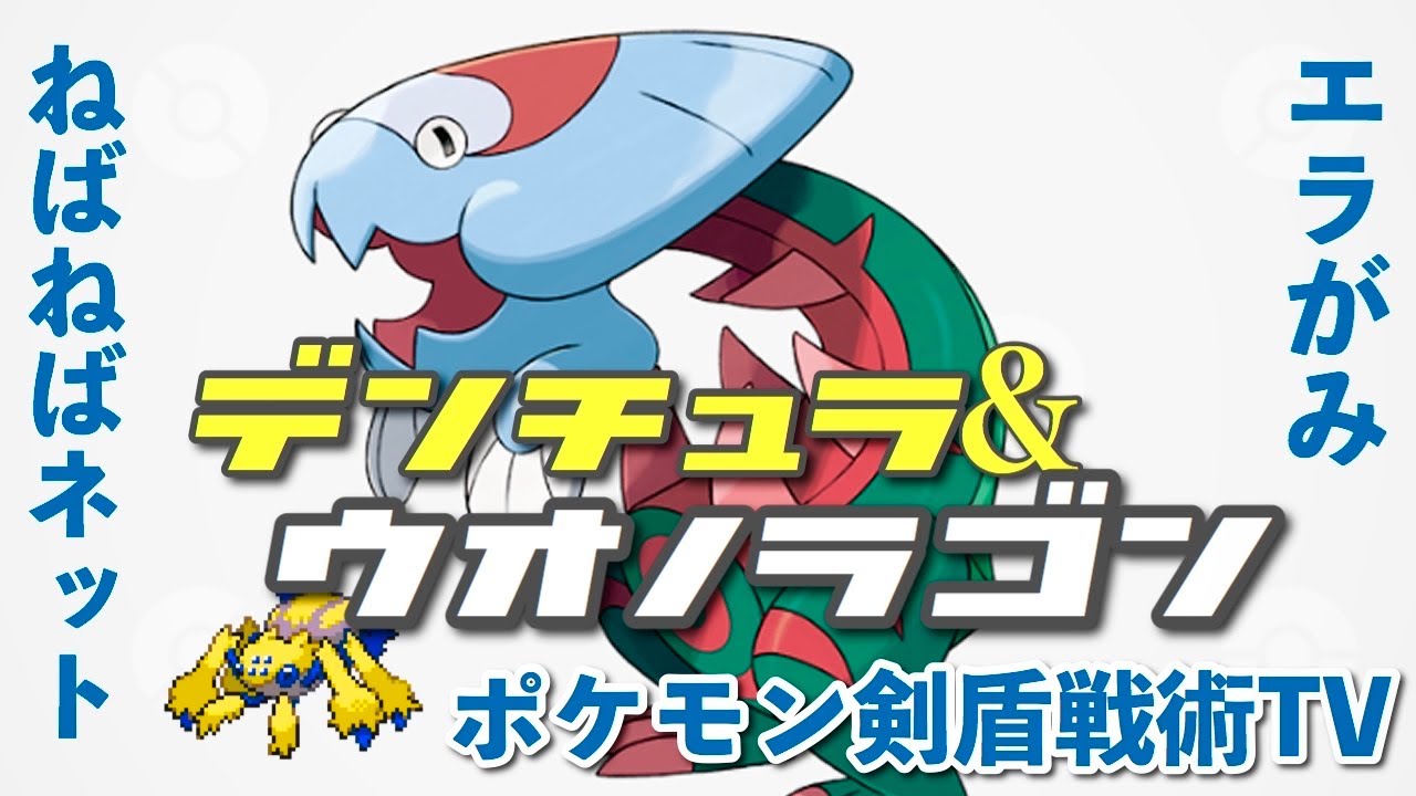 デンチュラ&こだわりハチマキウオノラゴン構築　ポケモン剣盾