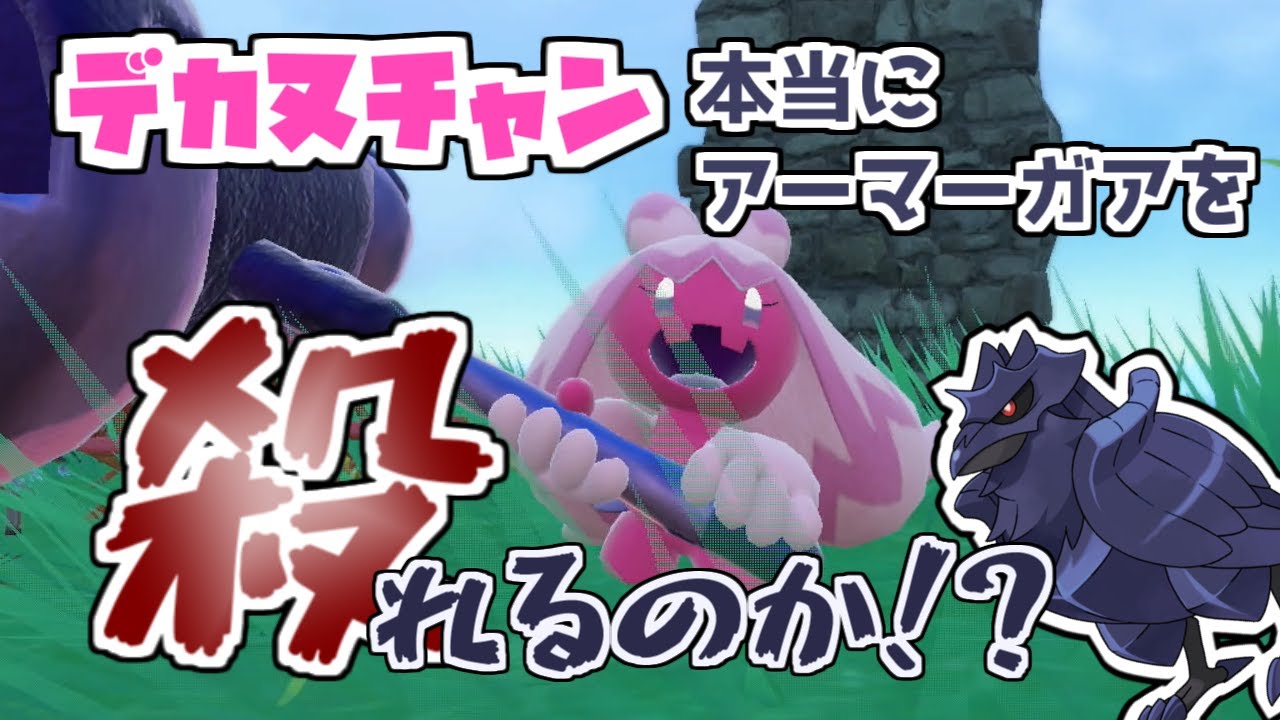 【ポケモンsv】野生のデカヌチャンは本当にアーマーガアを狩れるのか！？【検証】